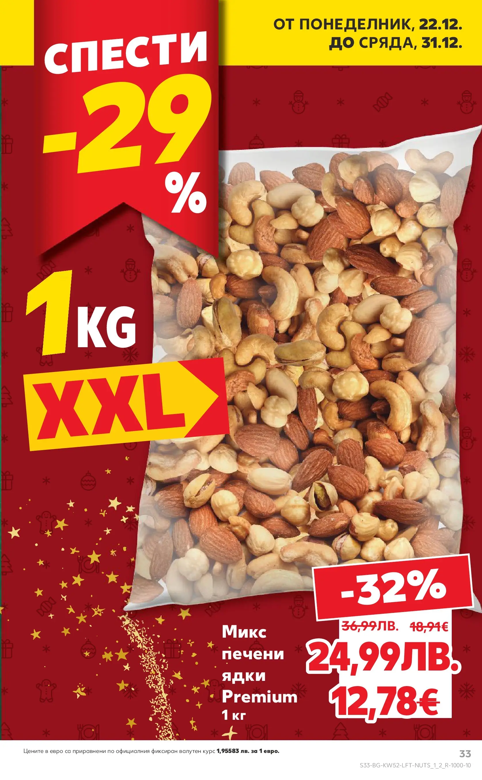 Нова Кауфланд брошура от 21.12.2025 | Страница: 33 | Продукти: Ядки Нова Кауфланд - Отвори вратата за прeкрасна Коледа с Kaufland предложения с валидност до 28.12.2025 от 21.12.2025 | Страница: 33 | Продукти: Ядки