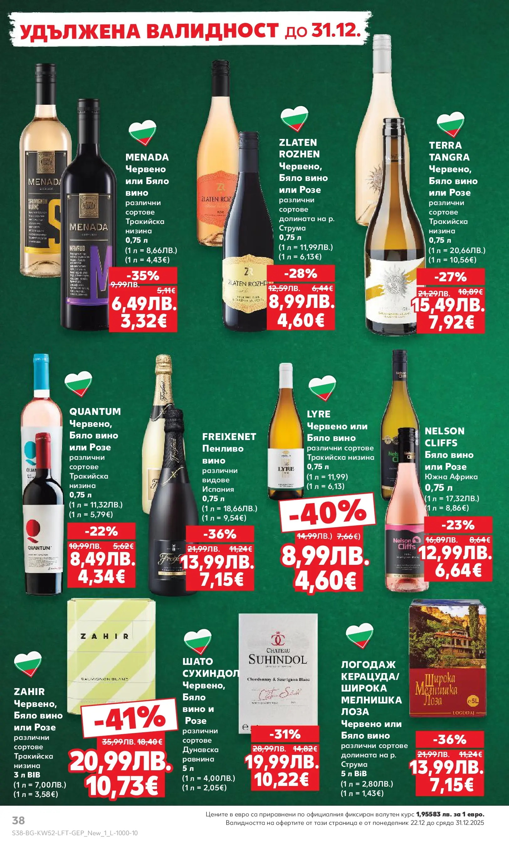 Нова Кауфланд брошура от 21.12.2025 | Страница: 38 | Продукти: Вино, Бяло вино Нова Кауфланд - Отвори вратата за прeкрасна Коледа с Kaufland предложения с валидност до 28.12.2025 от 21.12.2025 | Страница: 38 | Продукти: Вино, Бяло вино