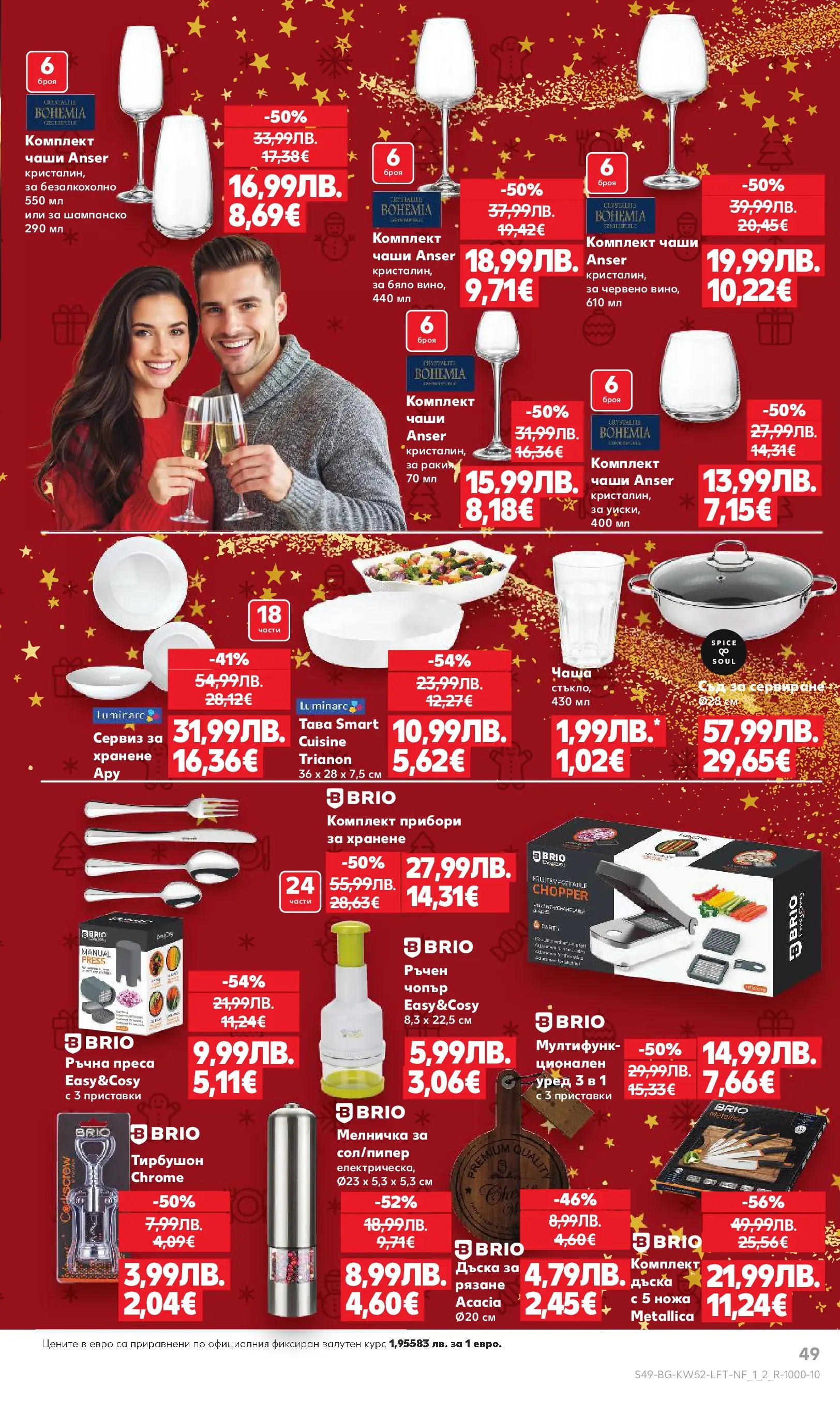 Нова Кауфланд брошура от 21.12.2025 | Страница: 49 | Продукти: Прибори, Чаша, Мелничка, Шампанско Нова Кауфланд - Отвори вратата за прeкрасна Коледа с Kaufland предложения с валидност до 28.12.2025 от 21.12.2025 | Страница: 49 | Продукти: Прибори, Чаша, Мелничка, Шампанско