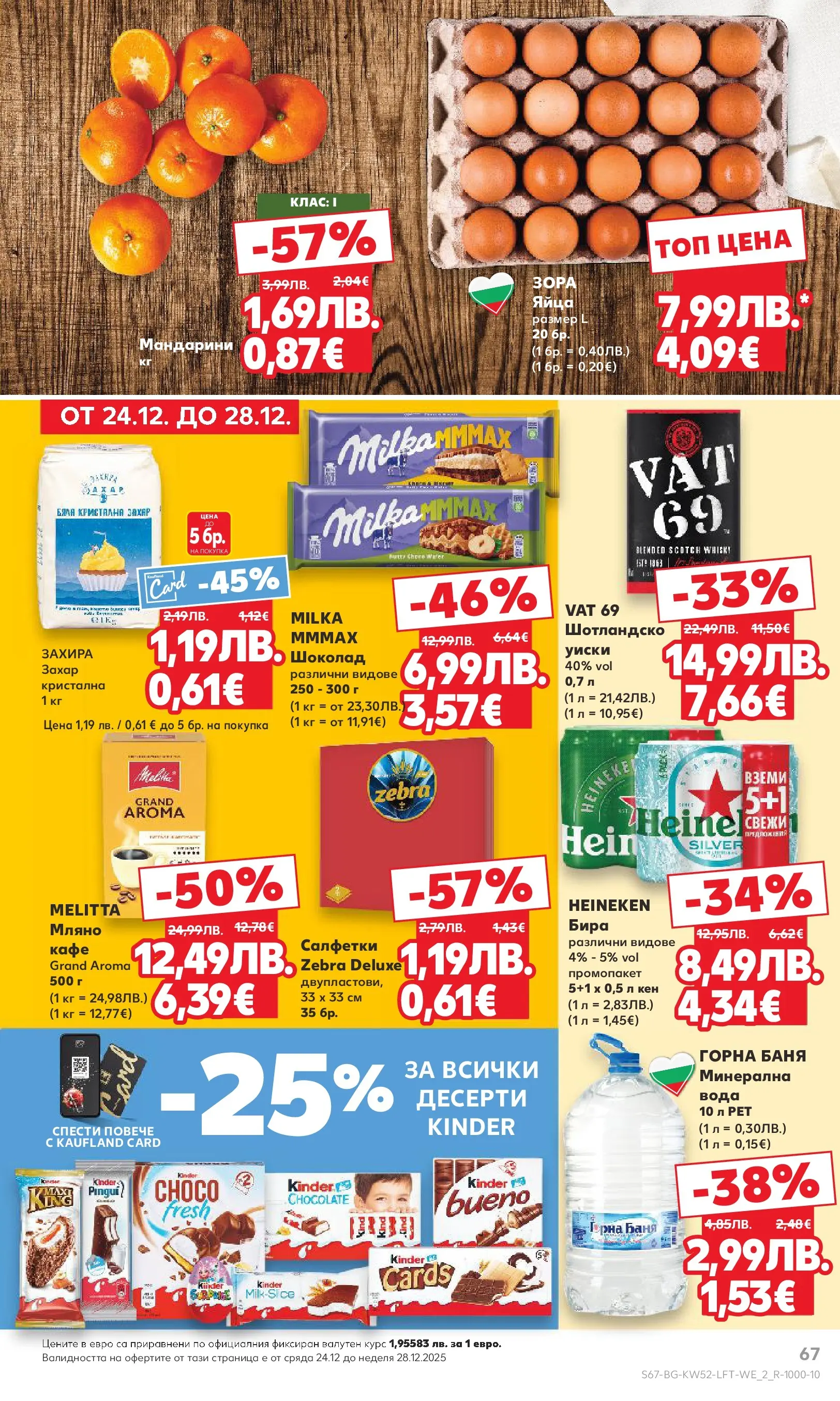 Нова Кауфланд брошура от 21.12.2025 | Страница: 67 | Продукти: Вода, Захар, Кафе, Мандарини Нова Кауфланд - Отвори вратата за прeкрасна Коледа с Kaufland предложения с валидност до 28.12.2025 от 21.12.2025 | Страница: 67 | Продукти: Вода, Захар, Кафе, Мандарини
