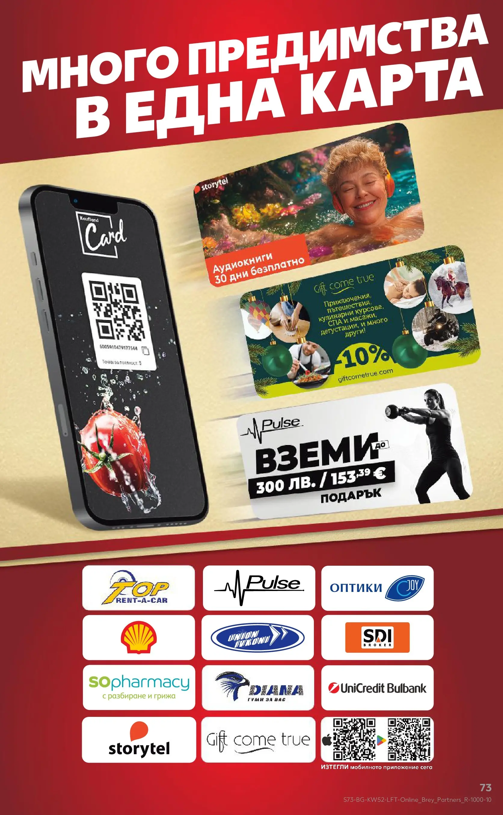 Нова Кауфланд брошура от 21.12.2025 | Страница: 73 Нова Кауфланд - Отвори вратата за прeкрасна Коледа с Kaufland предложения с валидност до 28.12.2025 от 21.12.2025 | Страница: 73