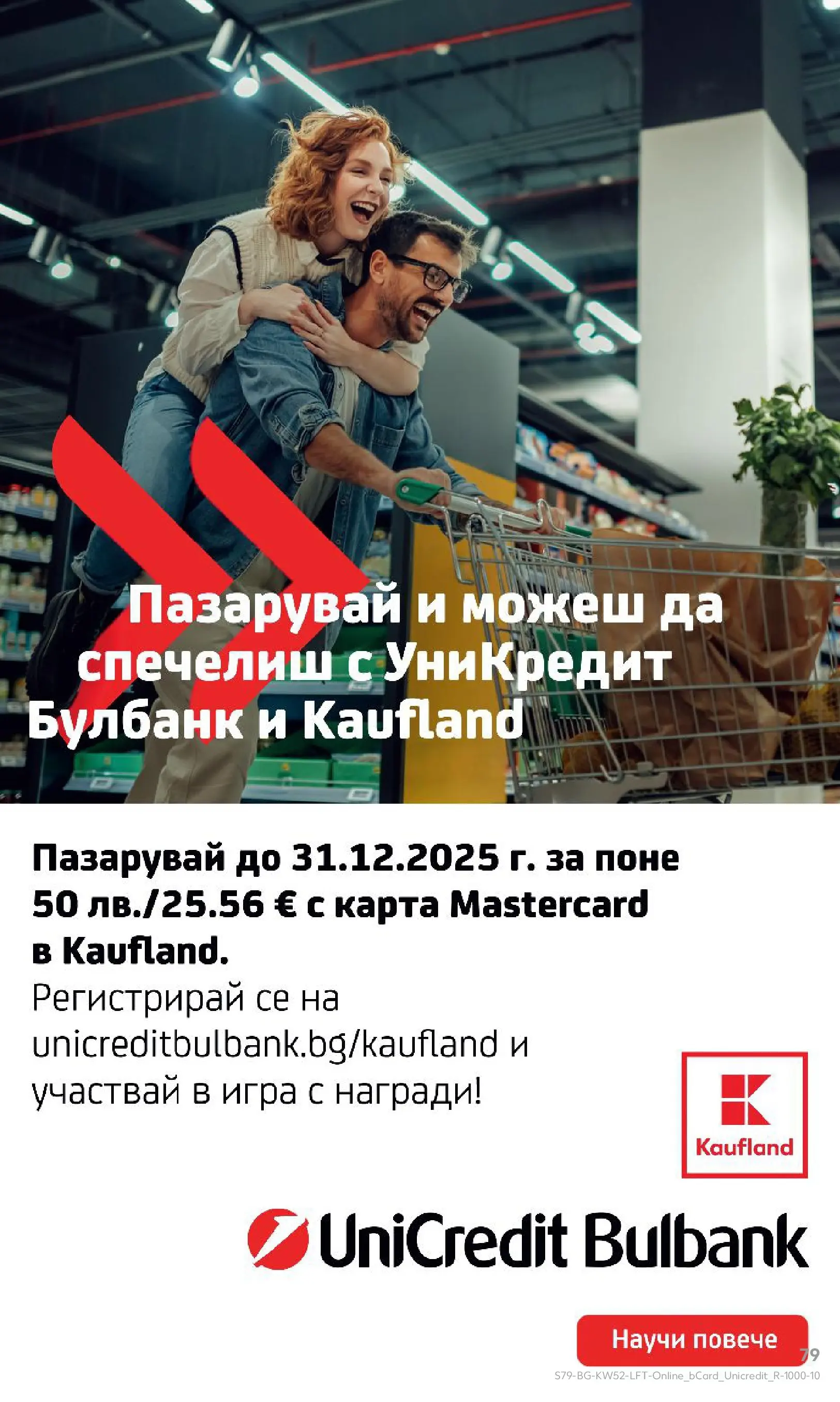 Нова Кауфланд брошура от 21.12.2025 | Страница: 79 | Продукти: Игра Нова Кауфланд - Отвори вратата за прeкрасна Коледа с Kaufland предложения с валидност до 28.12.2025 от 21.12.2025 | Страница: 79 | Продукти: Игра