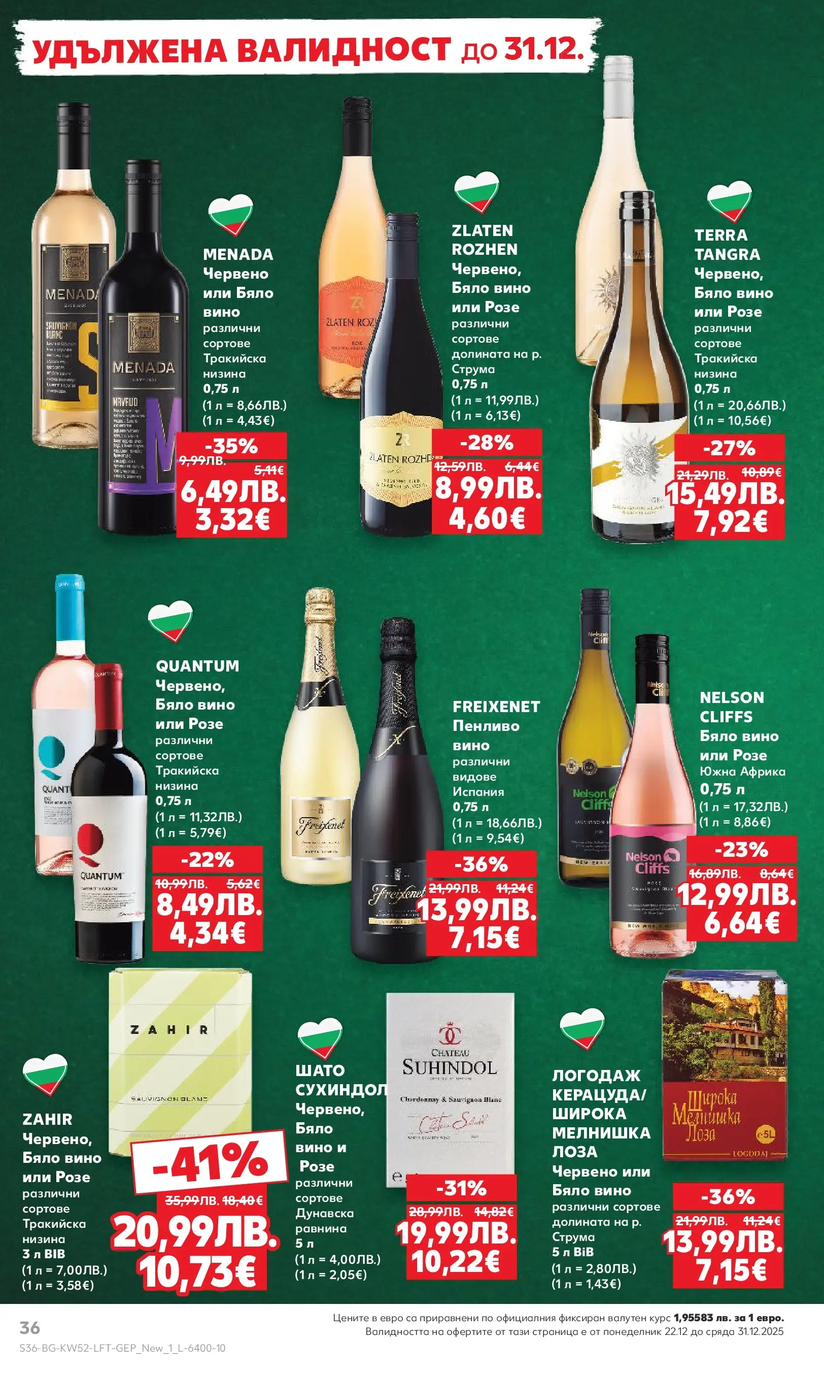 Нова Кауфланд - Отвори вратата за прeкрасна Коледа с Kaufland предложения с валидност до 28.12.2025 от 21.12.2025 | Страница: 36 | Продукти: Вино, Бяло вино