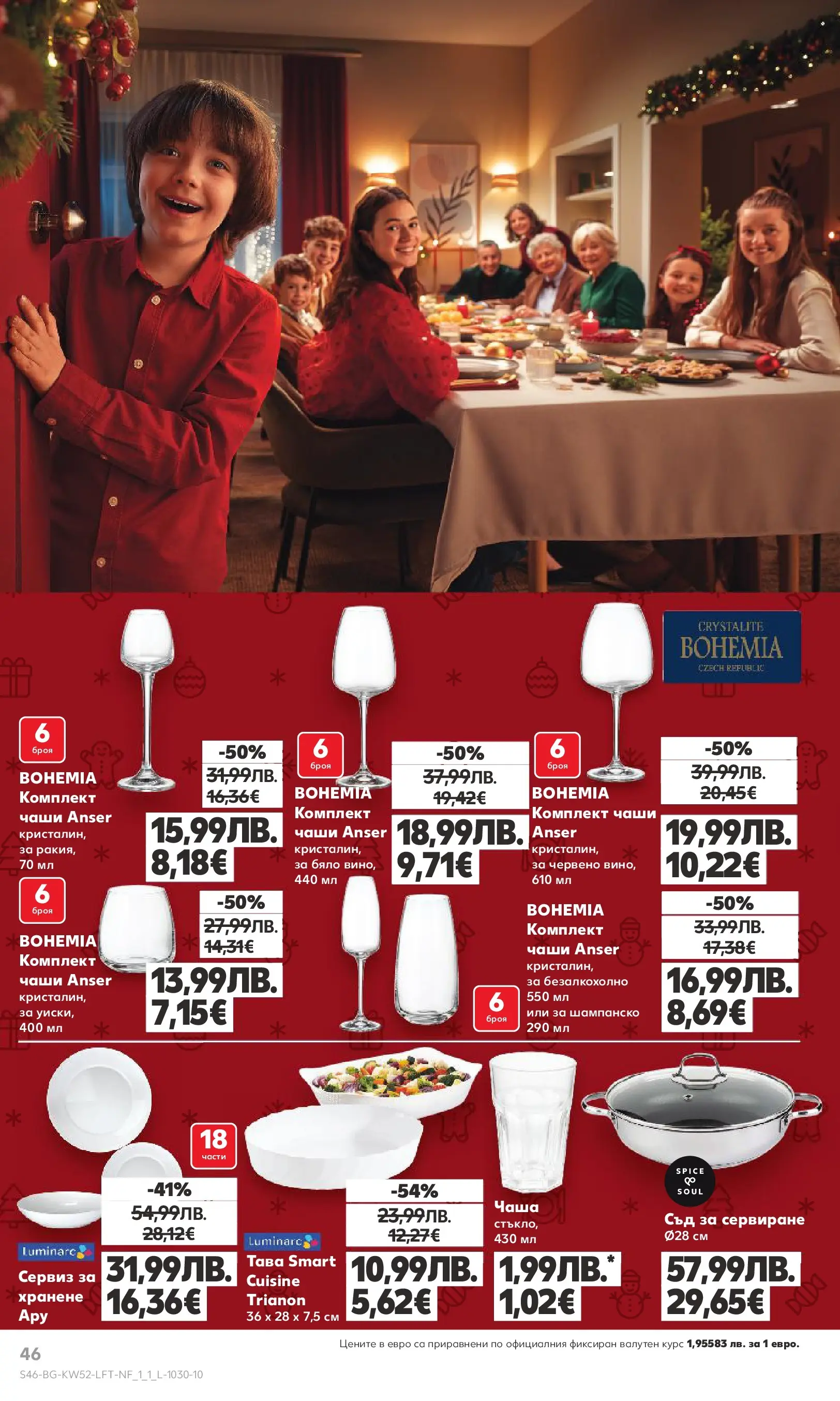 Нова Кауфланд - Отвори вратата за прeкрасна Коледа с Kaufland предложения с валидност до 28.12.2025 от 21.12.2025 | Страница: 46 | Продукти: Чаша, Шампанско