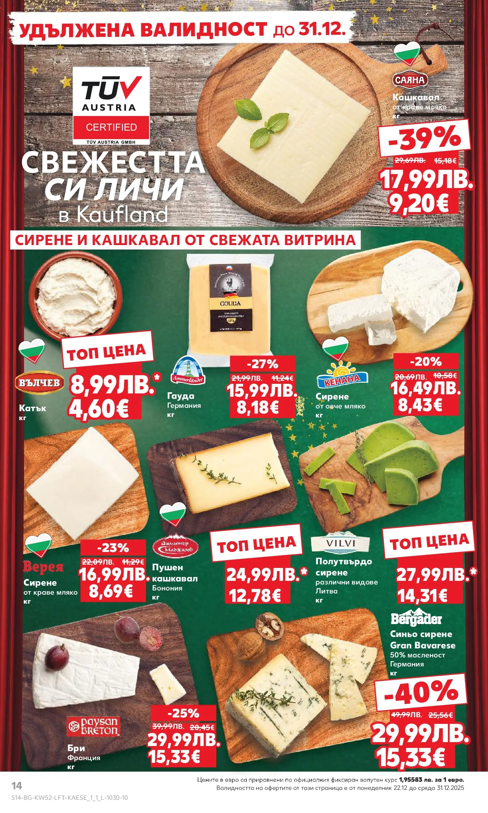 Нова Кауфланд - Отвори вратата за прeкрасна Коледа с Kaufland предложения с валидност до 28.12.2025 от 21.12.2025 | Страница: 14 | Продукти: Овче, Краве, Мляко, Гауда