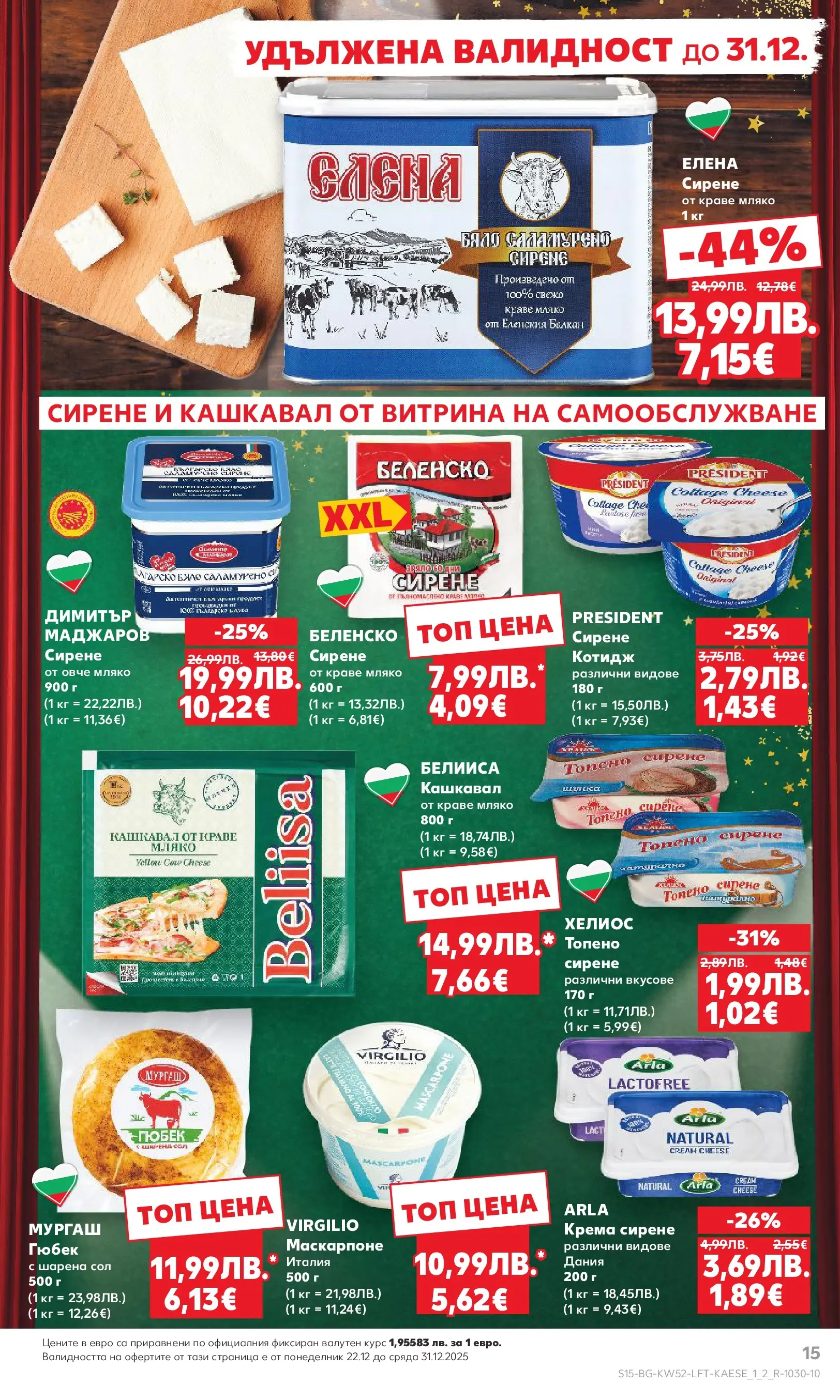Нова Кауфланд - Отвори вратата за прeкрасна Коледа с Kaufland предложения с валидност до 28.12.2025 от 21.12.2025 | Страница: 15 | Продукти: Сок, Сол, Мляко, Сирене