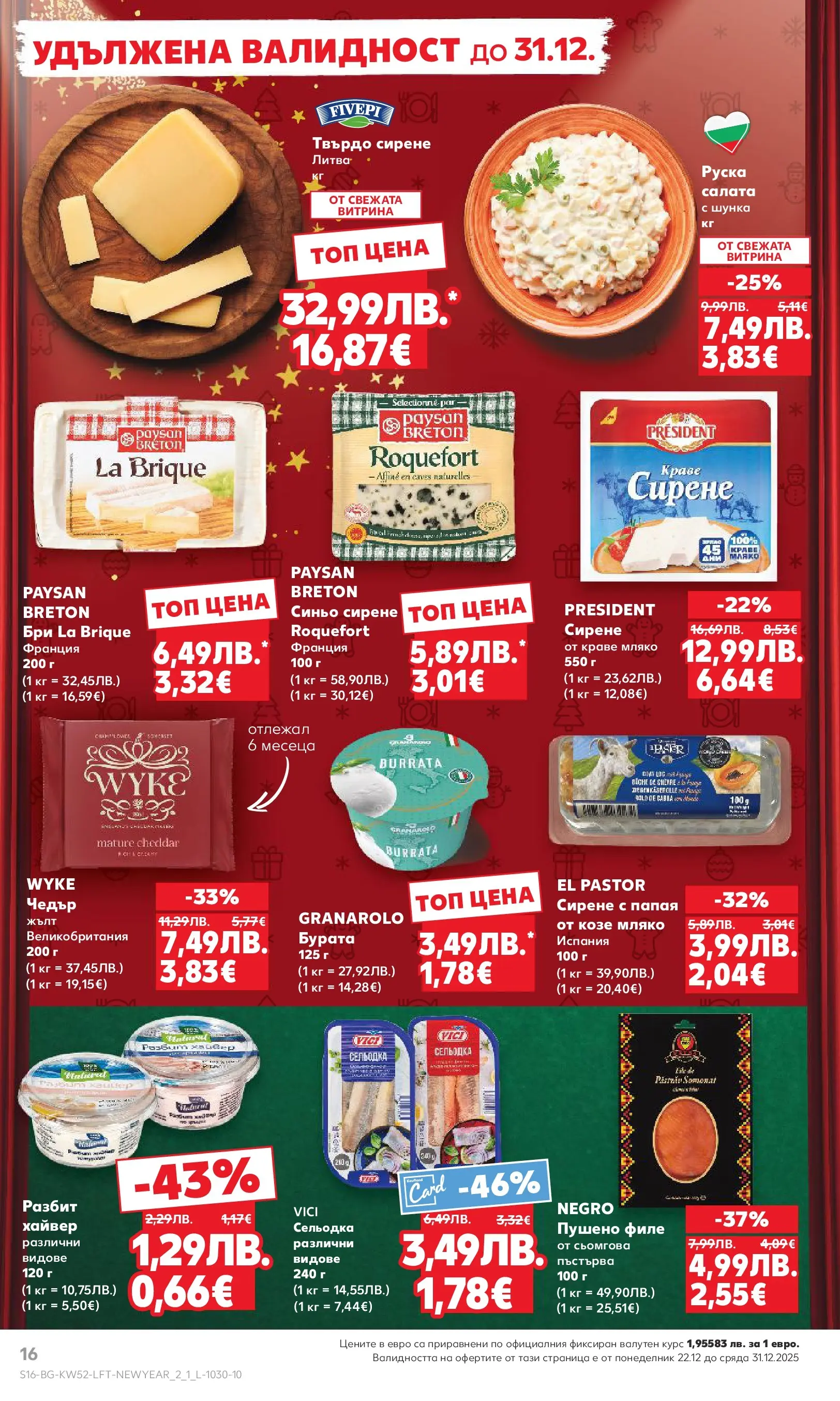 Нова Кауфланд - Отвори вратата за прeкрасна Коледа с Kaufland предложения с валидност до 28.12.2025 от 21.12.2025 | Страница: 16 | Продукти: Шунка, Папая, Бри, Хайвер