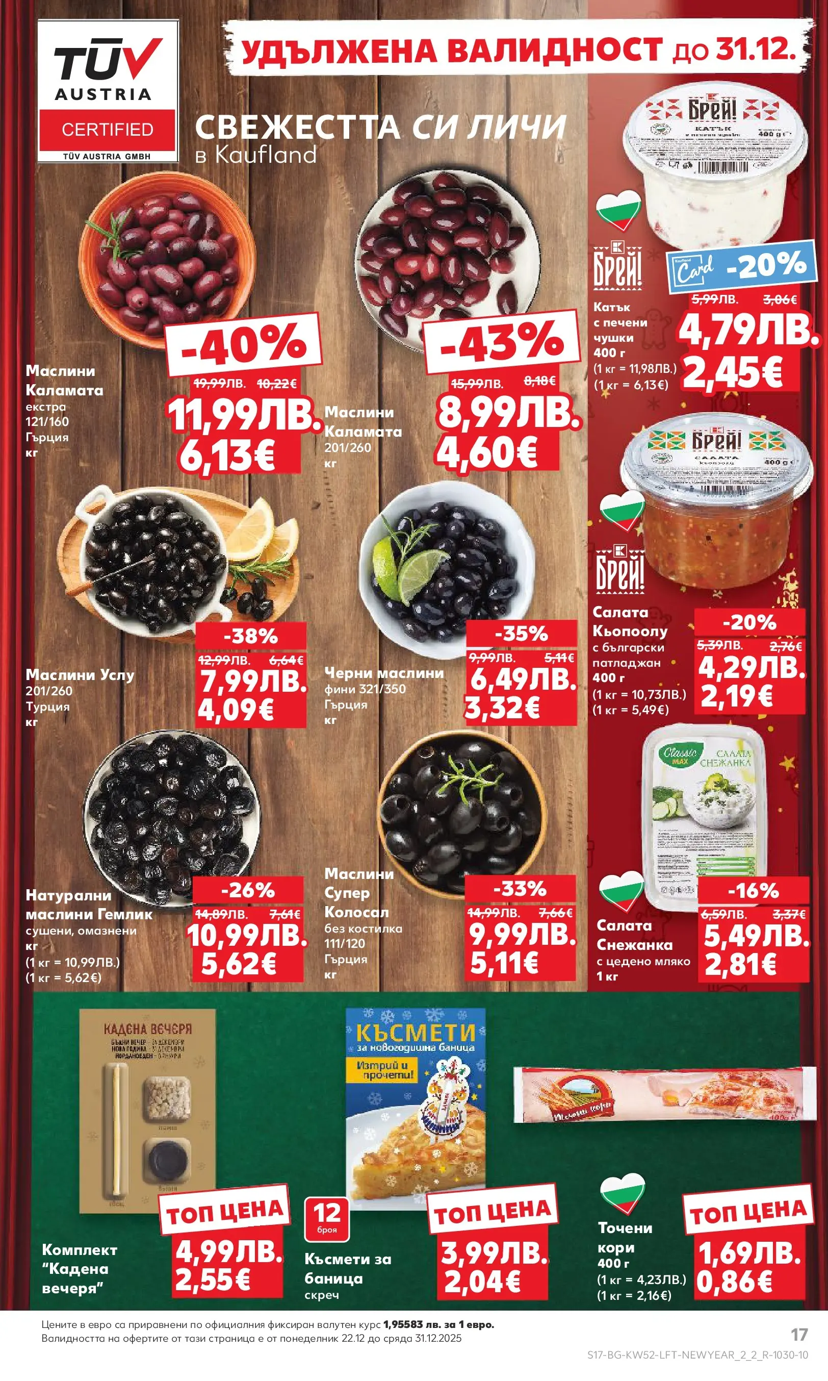 Нова Кауфланд - Отвори вратата за прeкрасна Коледа с Kaufland предложения с валидност до 28.12.2025 от 21.12.2025 | Страница: 17 | Продукти: Салата, Мляко, Снежанка, Маслини