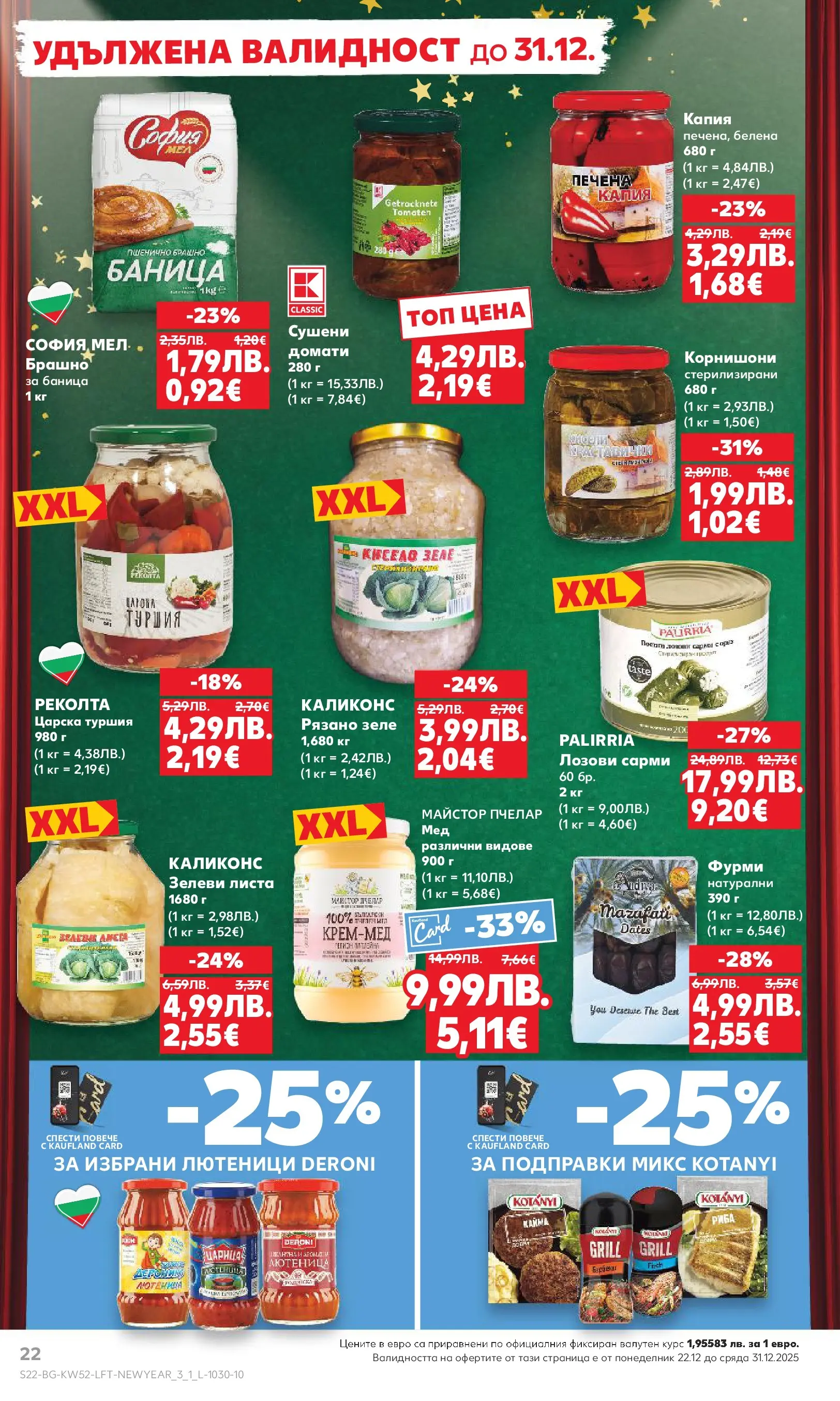 Нова Кауфланд - Отвори вратата за прeкрасна Коледа с Kaufland предложения с валидност до 28.12.2025 от 21.12.2025 | Страница: 22 | Продукти: Риба, Подправки, Домати, Фурми
