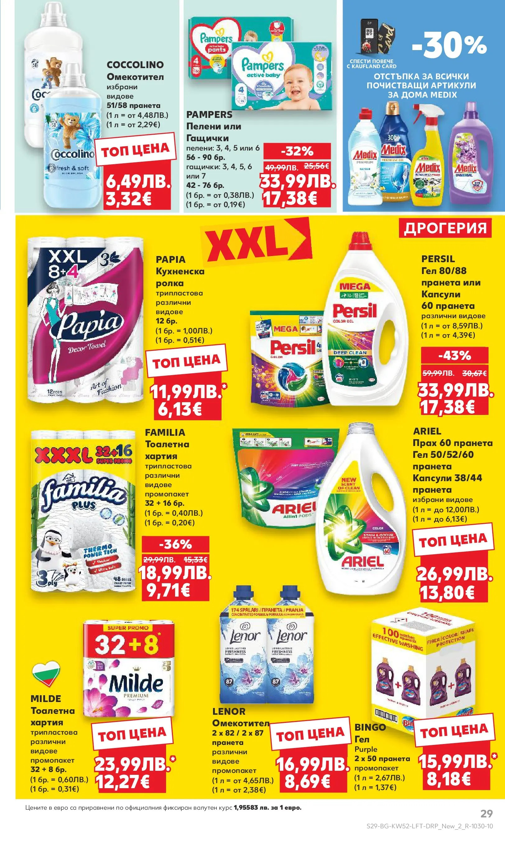 Нова Кауфланд - Отвори вратата за прeкрасна Коледа с Kaufland предложения с валидност до 28.12.2025 от 21.12.2025 | Страница: 29 | Продукти: Омекотител, Пелени, Хартия, Тоалетна