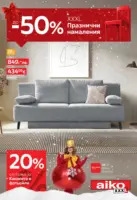Празнични намаления в Aiko с валидност до 04.01.2026
