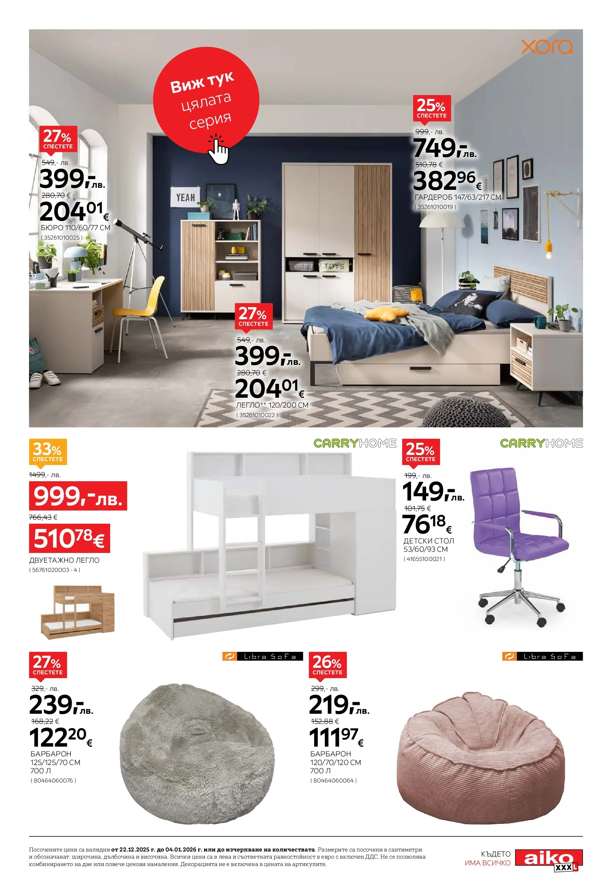 Aiko XXXL - Празнични намаления в Aiko с валидност до 04.01.2026 валидна от: 21.12.2025 - 04.01.2026 - онлайн брошура | Страница: 17