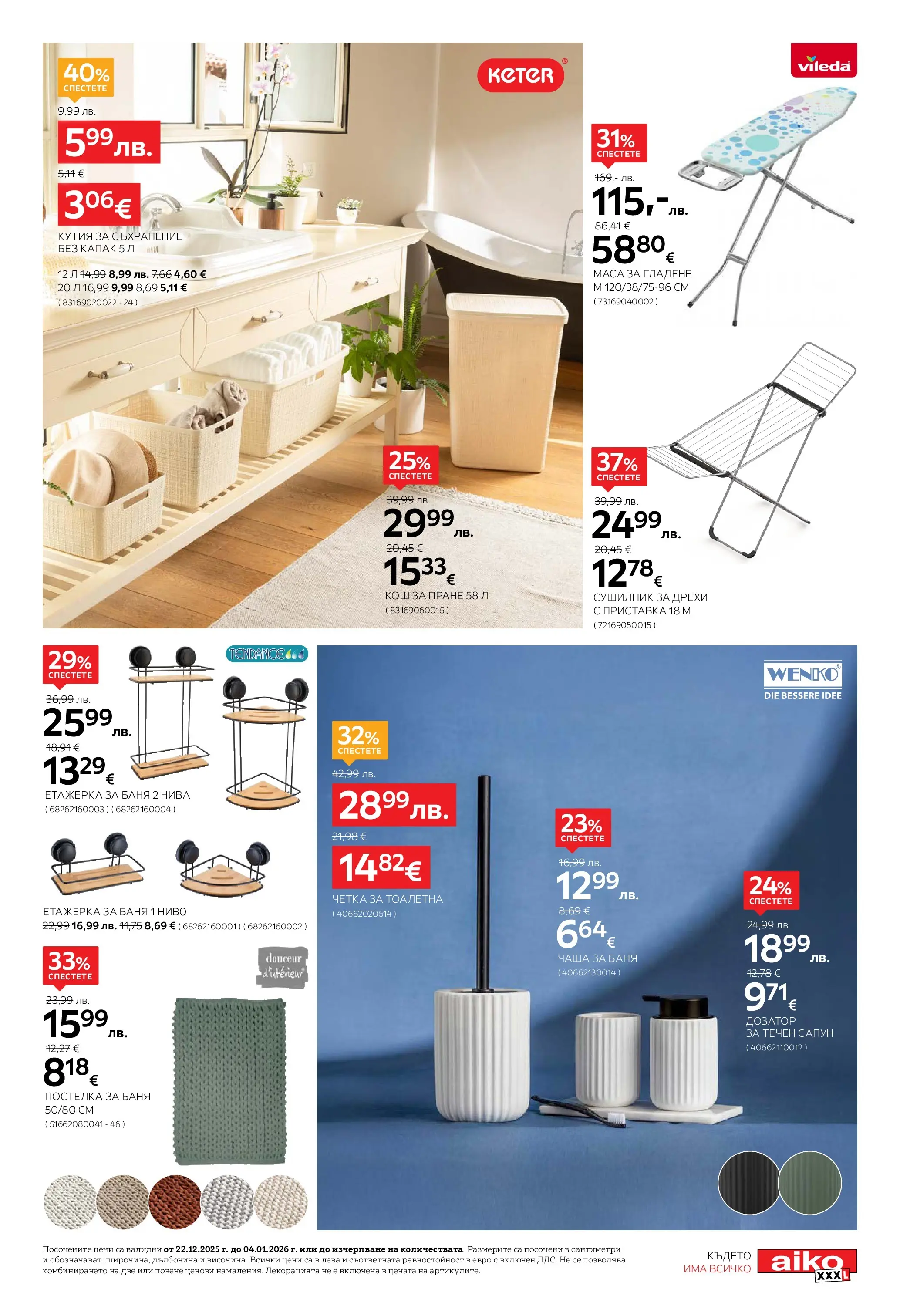 Aiko XXXL - Празнични намаления в Aiko с валидност до 04.01.2026 валидна от: 21.12.2025 - 04.01.2026 - онлайн брошура | Страница: 25