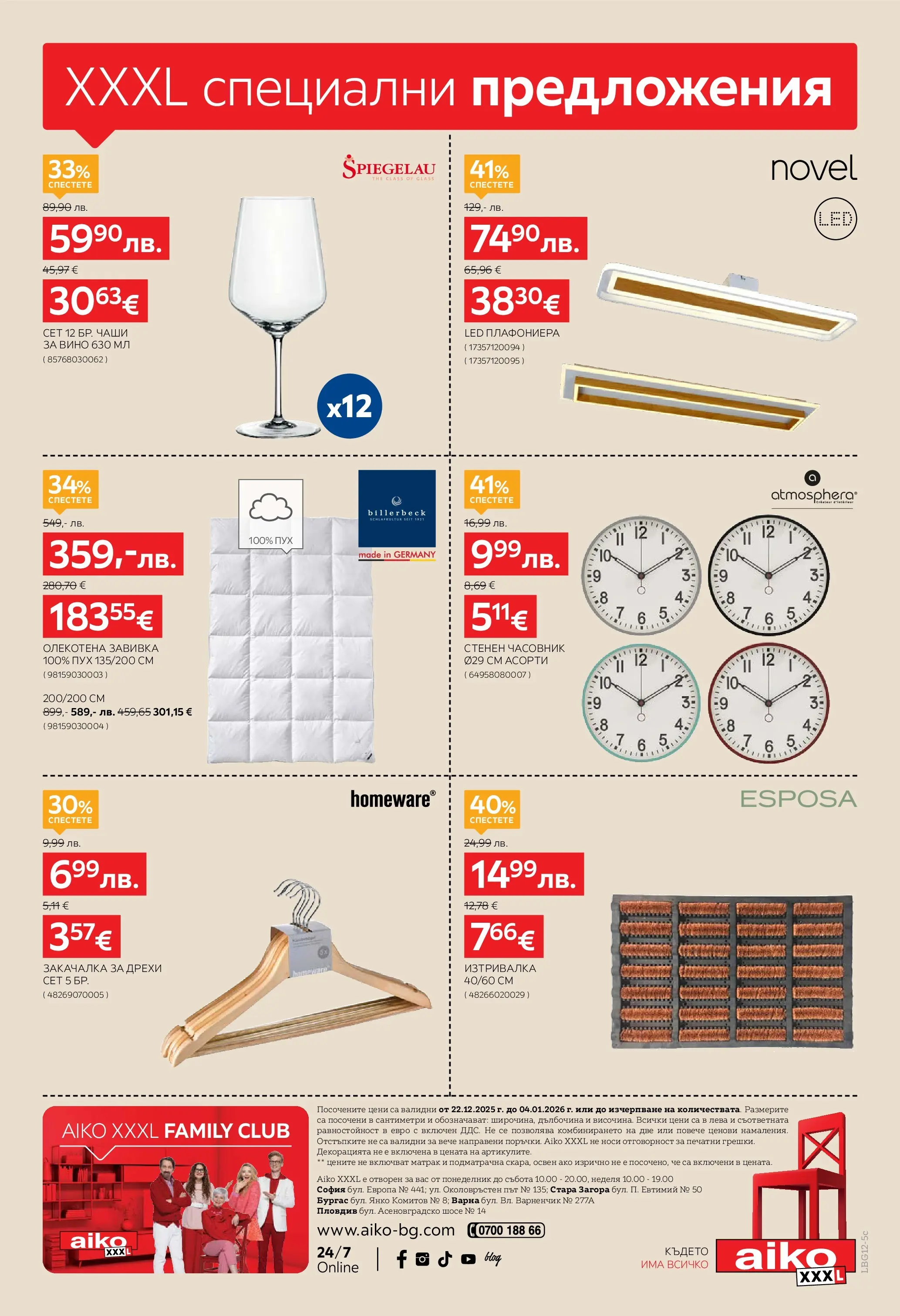 Aiko XXXL - Празнични намаления в Aiko с валидност до 04.01.2026 валидна от: 21.12.2025 - 04.01.2026 - онлайн брошура | Страница: 26