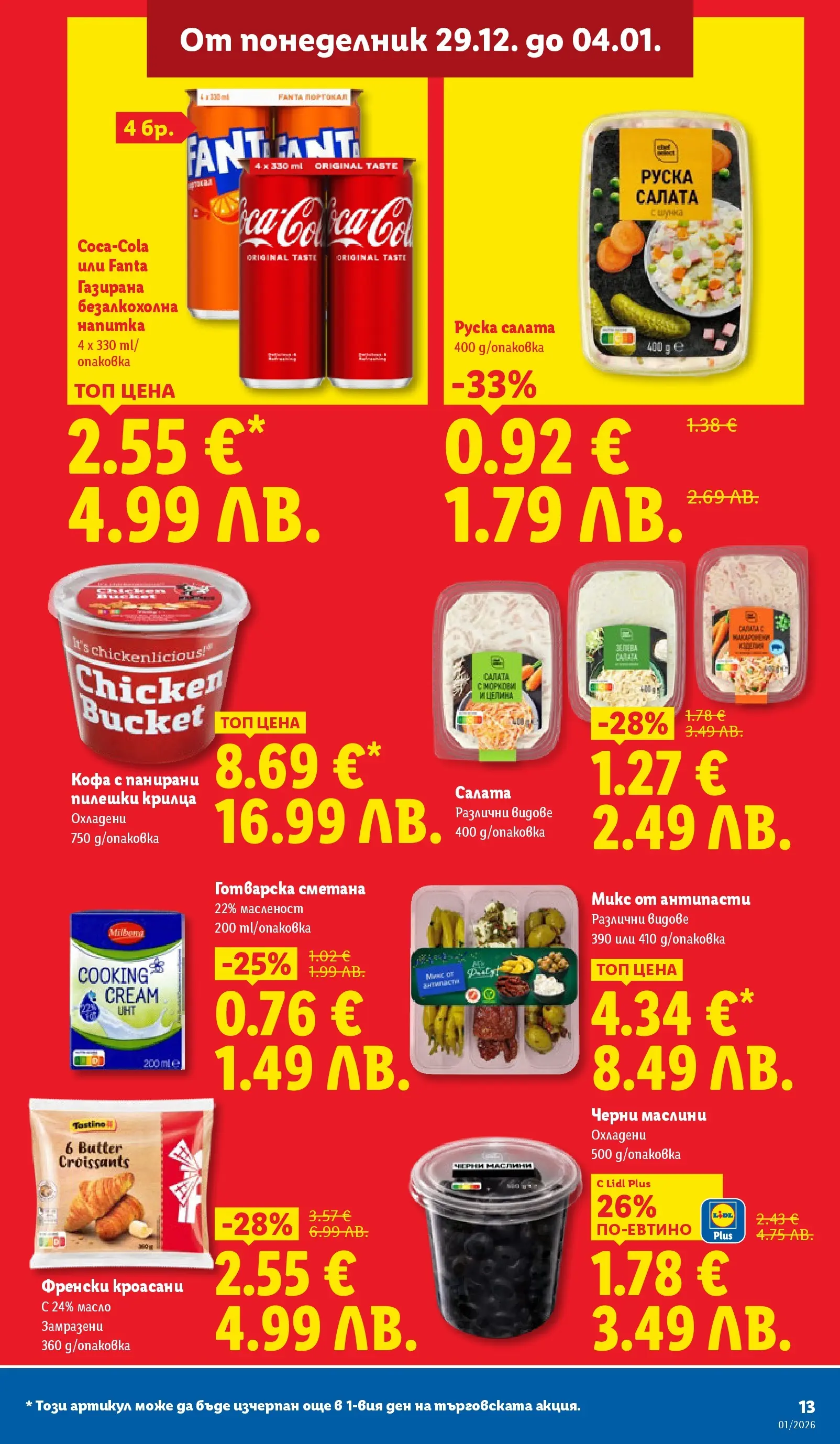 Лидл - Празнувай Нова Година. Заслужава си с ЛИДЛ с валидност до 04.01.2026 от 28.12.2025 | Страница: 13 | Продукти: Кофа, Сметана, Пилешки крилца, Маслини