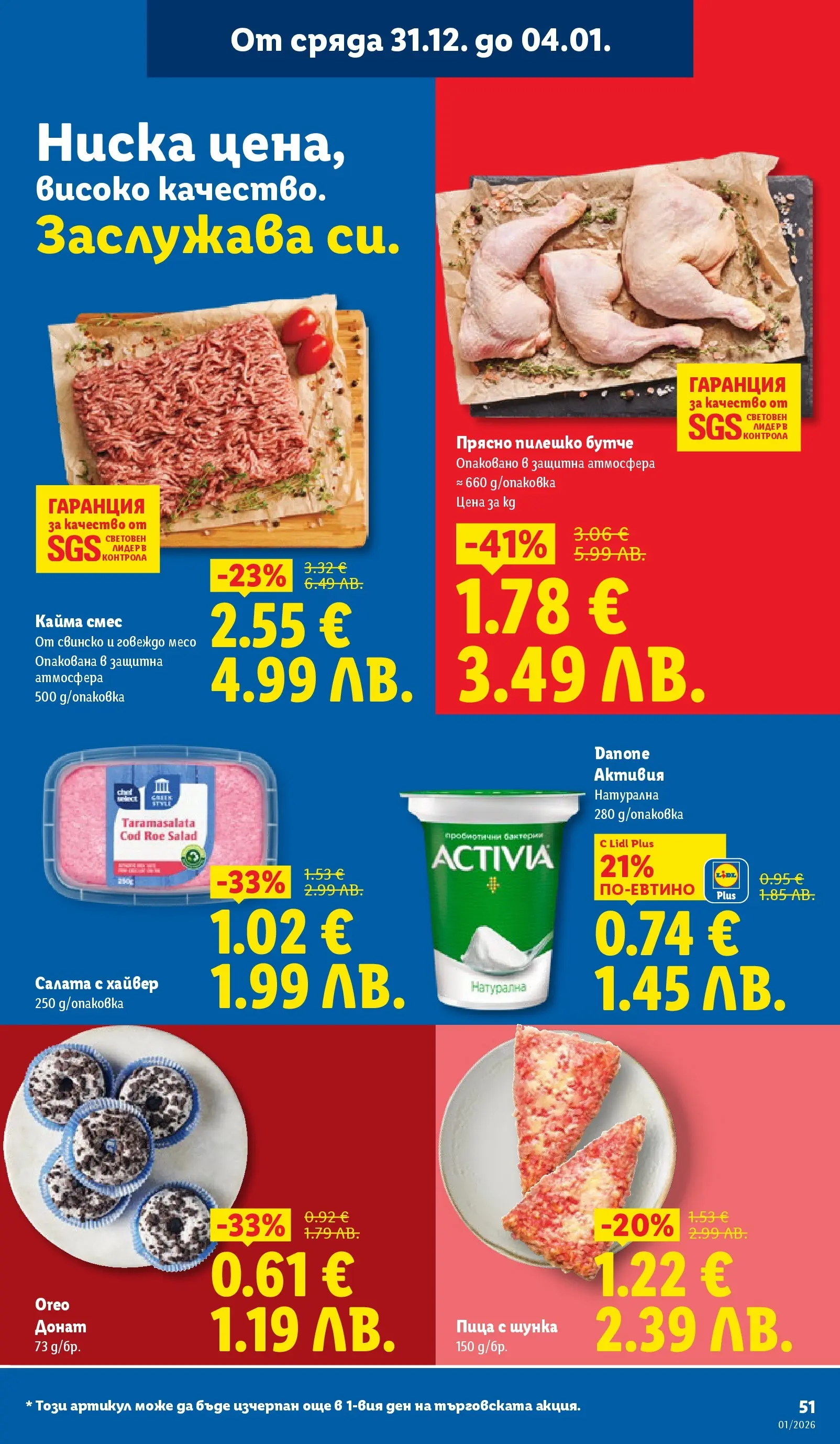 Лидл - Празнувай Нова Година. Заслужава си с ЛИДЛ с валидност до 04.01.2026 от 28.12.2025 | Страница: 51 | Продукти: Пица, Свинско, Говеждо, Хайвер