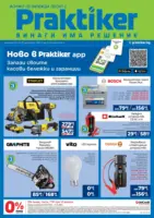 Нова брошура от Практикер с валидност до 21.01.2026