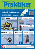 Практикер Нова брошура от Практикер с валидност до 21.01.2026 - до 21-01-26