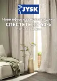 Нови оферти за новата година в JYSK