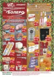 Празнични оферти от CBA Болеро с валидност до 31.12.2025
