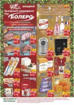 Празнични оферти от CBA Болеро с валидност до 31.12.2025