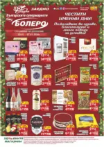Седмични предложения от CBA Болеро с валидност до 07.01.2025