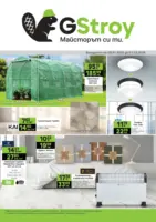Майсторът си ти с GStroy предложения с валидност до 01.02.2026