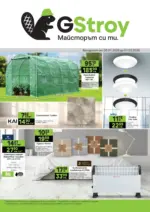GStroy Майсторът си ти с GStroy предложения с валидност до 01.02.2026 - до 01-02-26