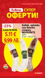 Супер оферти от T MARKET с валидност до 05.01.2026