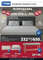 Разпродажба в JYSK с валидност до 25.01.2026