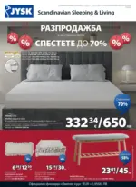 JYSK Разпродажба в JYSK с валидност до 25.01.2026 - до 25-01-26