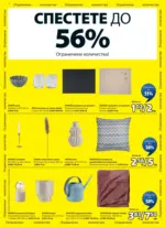 JYSK Разпродажба в JYSK с валидност до 25.01.2026 - до 25-01-26