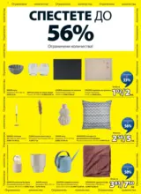 Разпродажба в JYSK с валидност до 25.01.2026