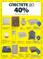 JYSK Разпродажба в JYSK с валидност до 25.01.2026 - до 25-01-26