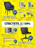 JYSK Разпродажба в JYSK с валидност до 25.01.2026 - до 25-01-26