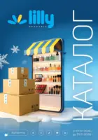Супер цени в Лили Дрогерие с валидност до 31.01.2026