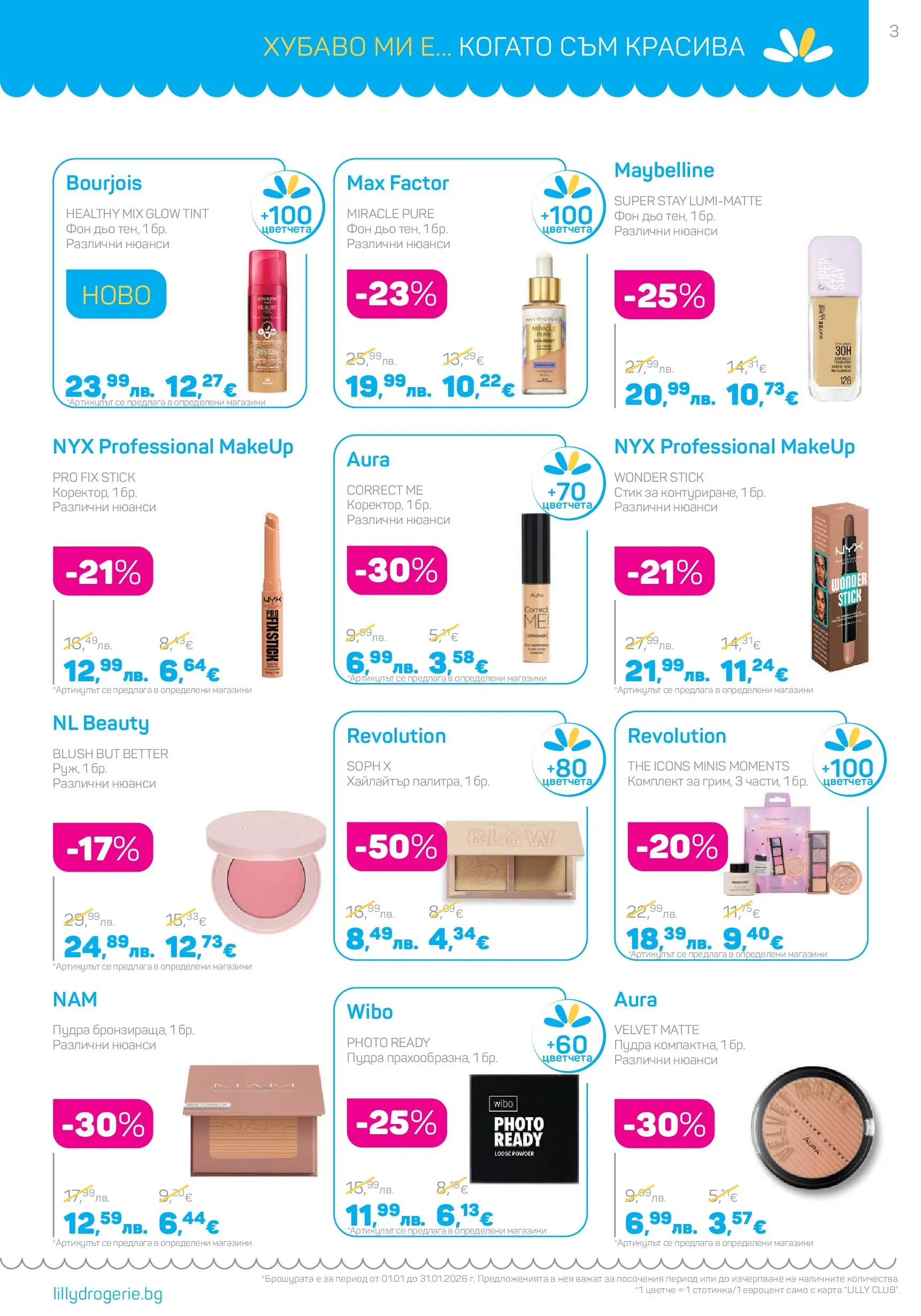 Lilly drogerie - Супер цени в Лили Дрогерие с валидност до 31.01.2026 валидна от: 31.12.2025 - 31.01.2026 - онлайн брошура | Страница: 3