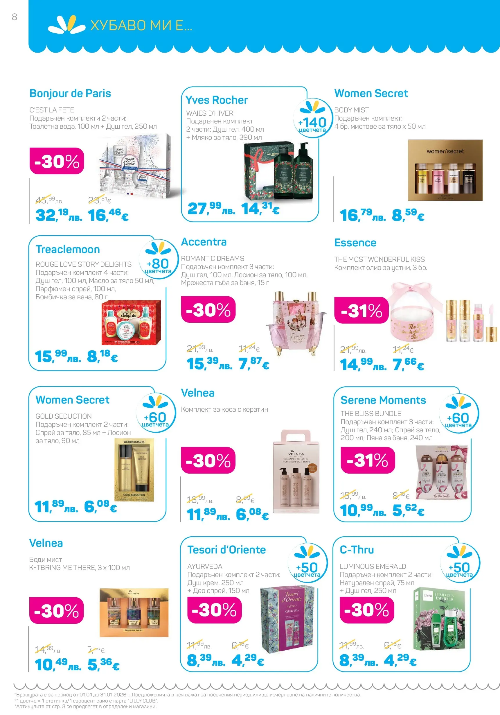 Lilly drogerie - Супер цени в Лили Дрогерие с валидност до 31.01.2026 валидна от: 31.12.2025 - 31.01.2026 - онлайн брошура | Страница: 8 | Продукти: Гъба, Олио, Масло, Лосион