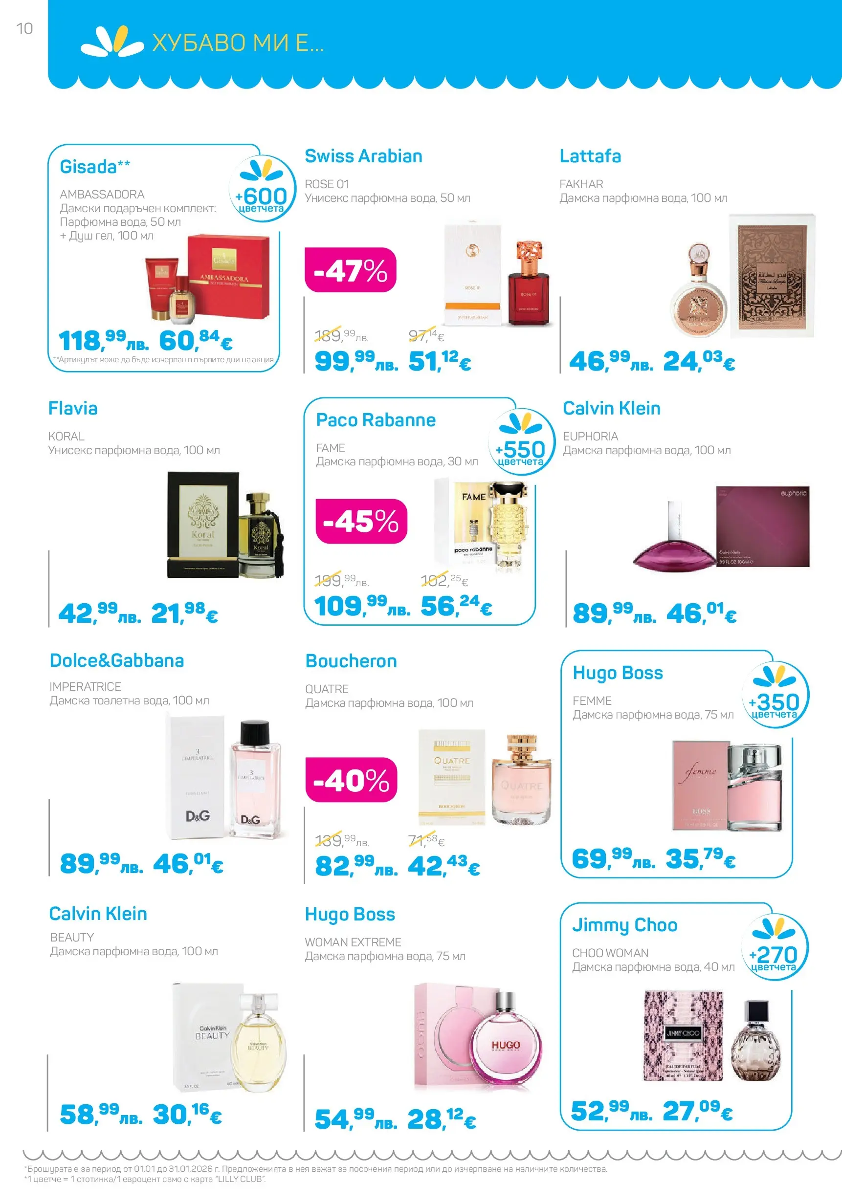 Lilly drogerie - Супер цени в Лили Дрогерие с валидност до 31.01.2026 валидна от: 31.12.2025 - 31.01.2026 - онлайн брошура | Страница: 10 | Продукти: Тоалетна, Душ