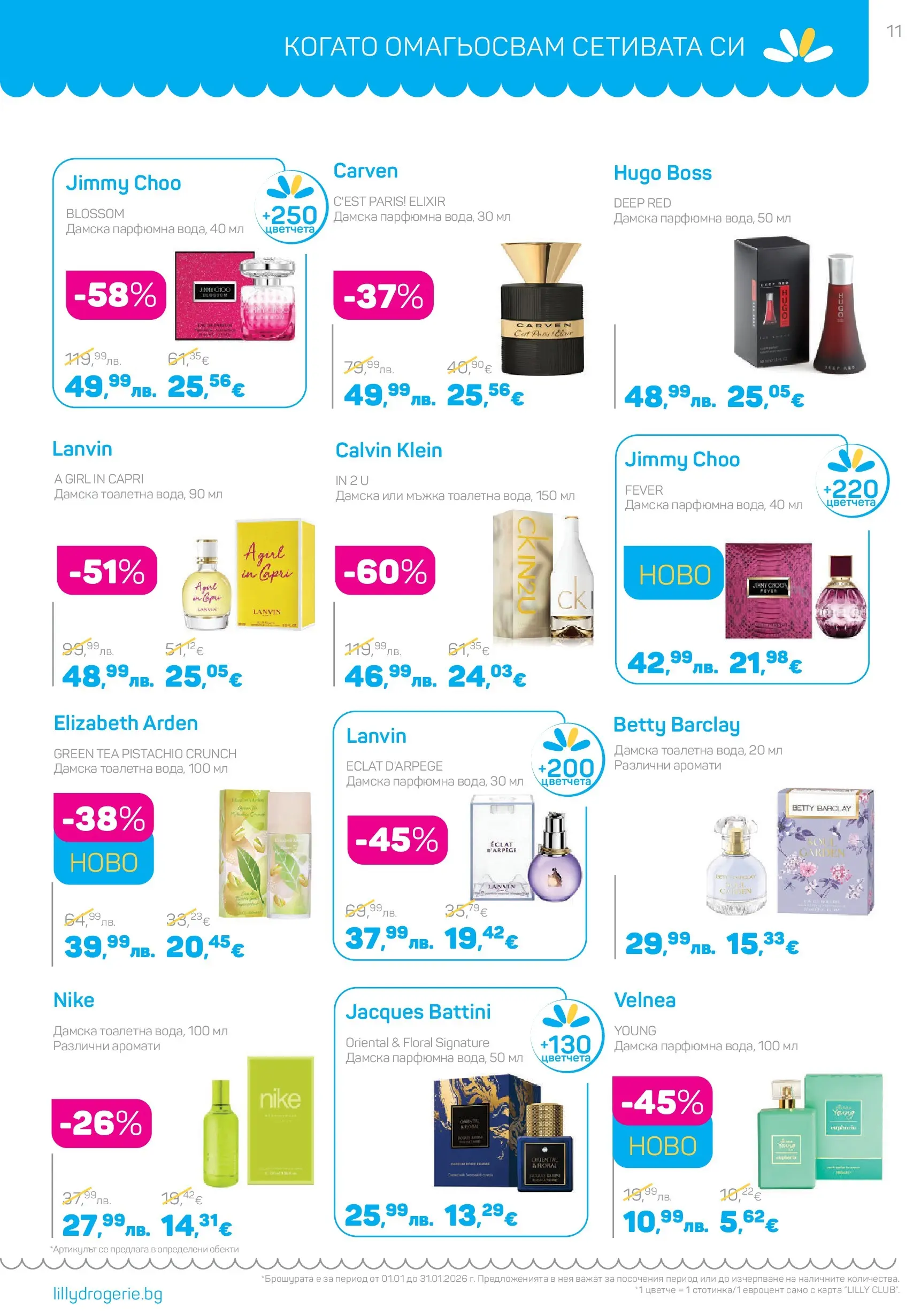Lilly drogerie - Супер цени в Лили Дрогерие с валидност до 31.01.2026 валидна от: 31.12.2025 - 31.01.2026 - онлайн брошура | Страница: 11 | Продукти: Тоалетна