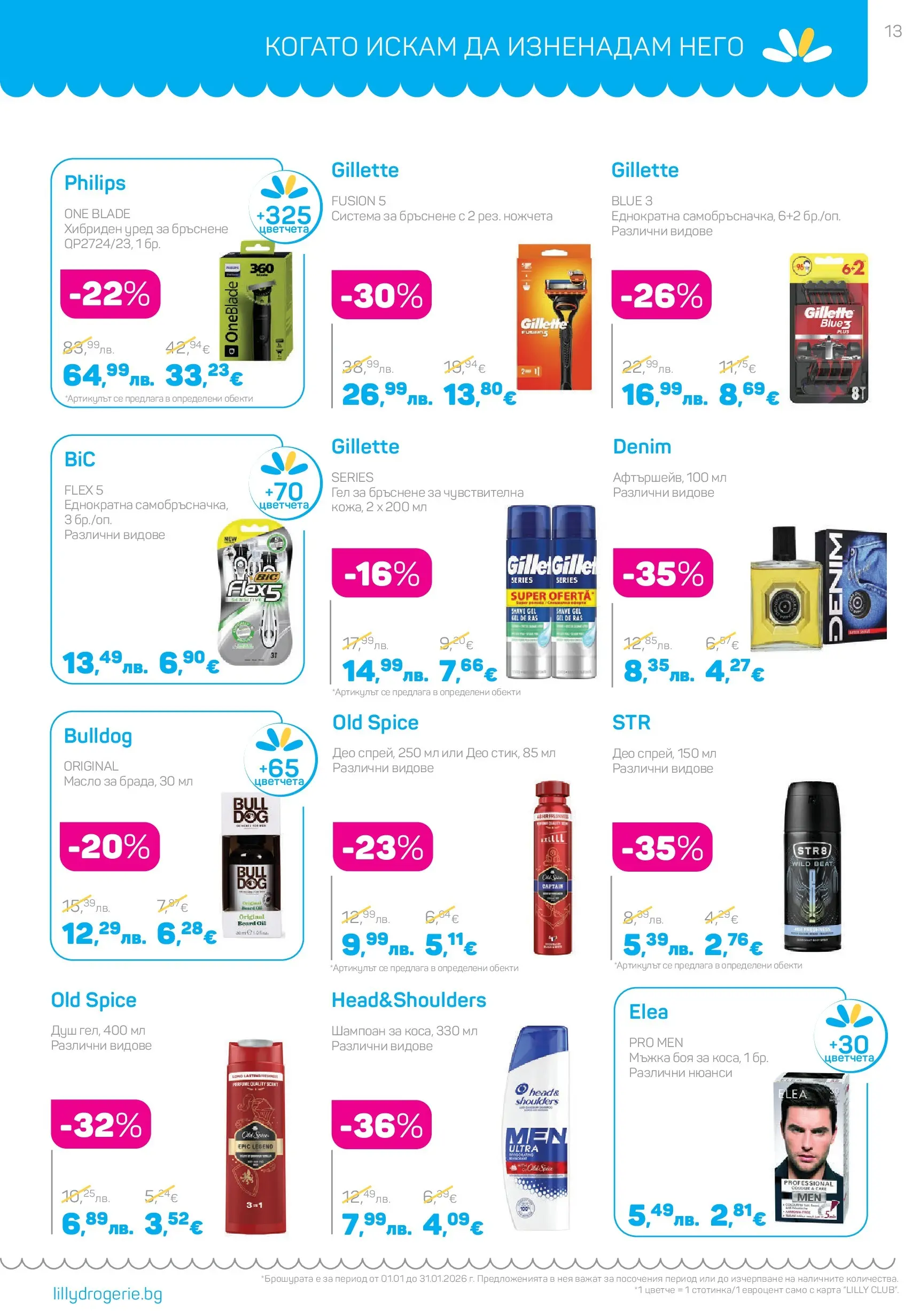 Lilly drogerie - Супер цени в Лили Дрогерие с валидност до 31.01.2026 валидна от: 31.12.2025 - 31.01.2026 - онлайн брошура | Страница: 13 | Продукти: Шампоан, Масло, Гел за бръснене, Душ