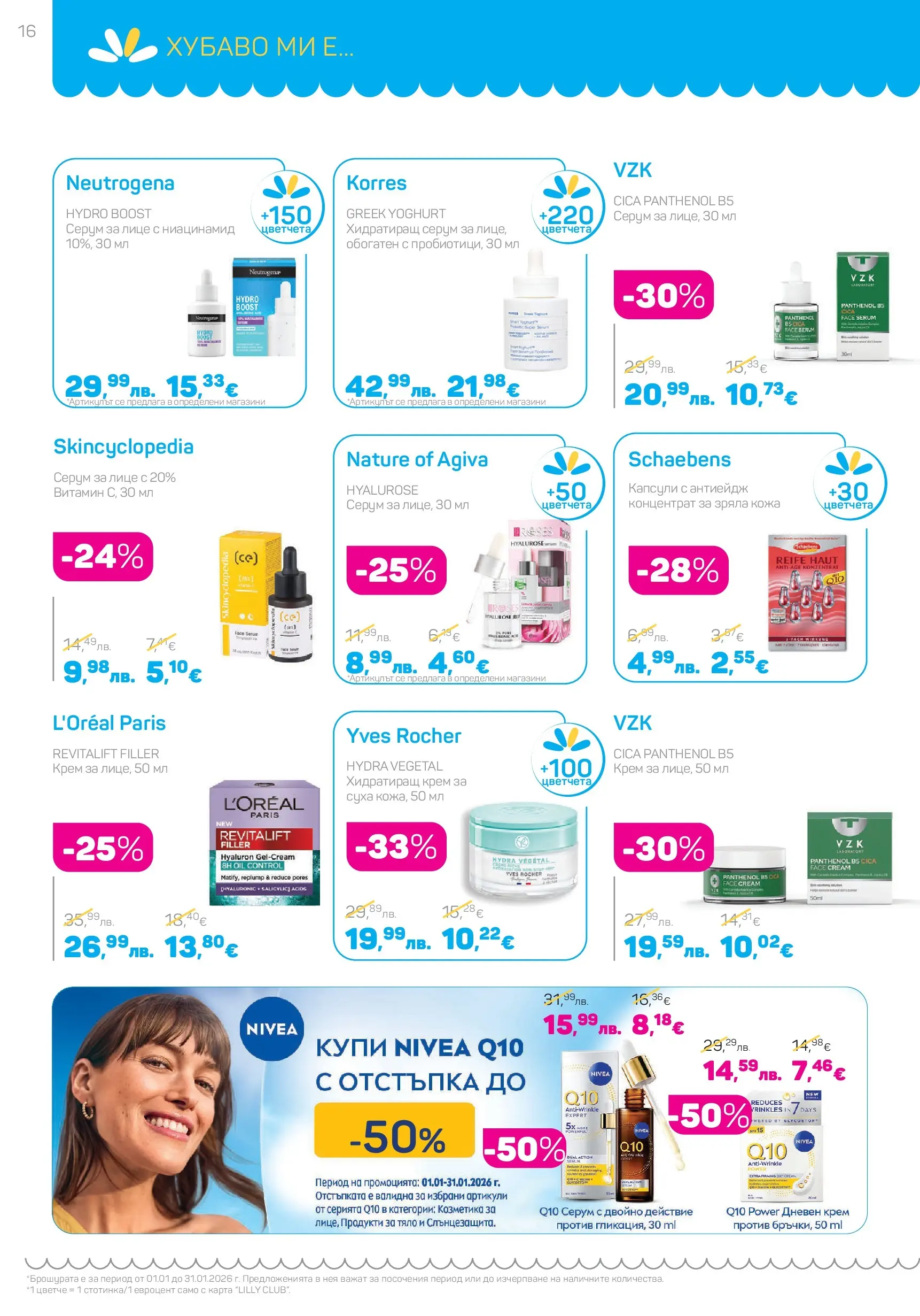 Lilly drogerie - Супер цени в Лили Дрогерие с валидност до 31.01.2026 валидна от: 31.12.2025 - 31.01.2026 - онлайн брошура | Страница: 16 | Продукти: Крем, Дневен крем, Серум