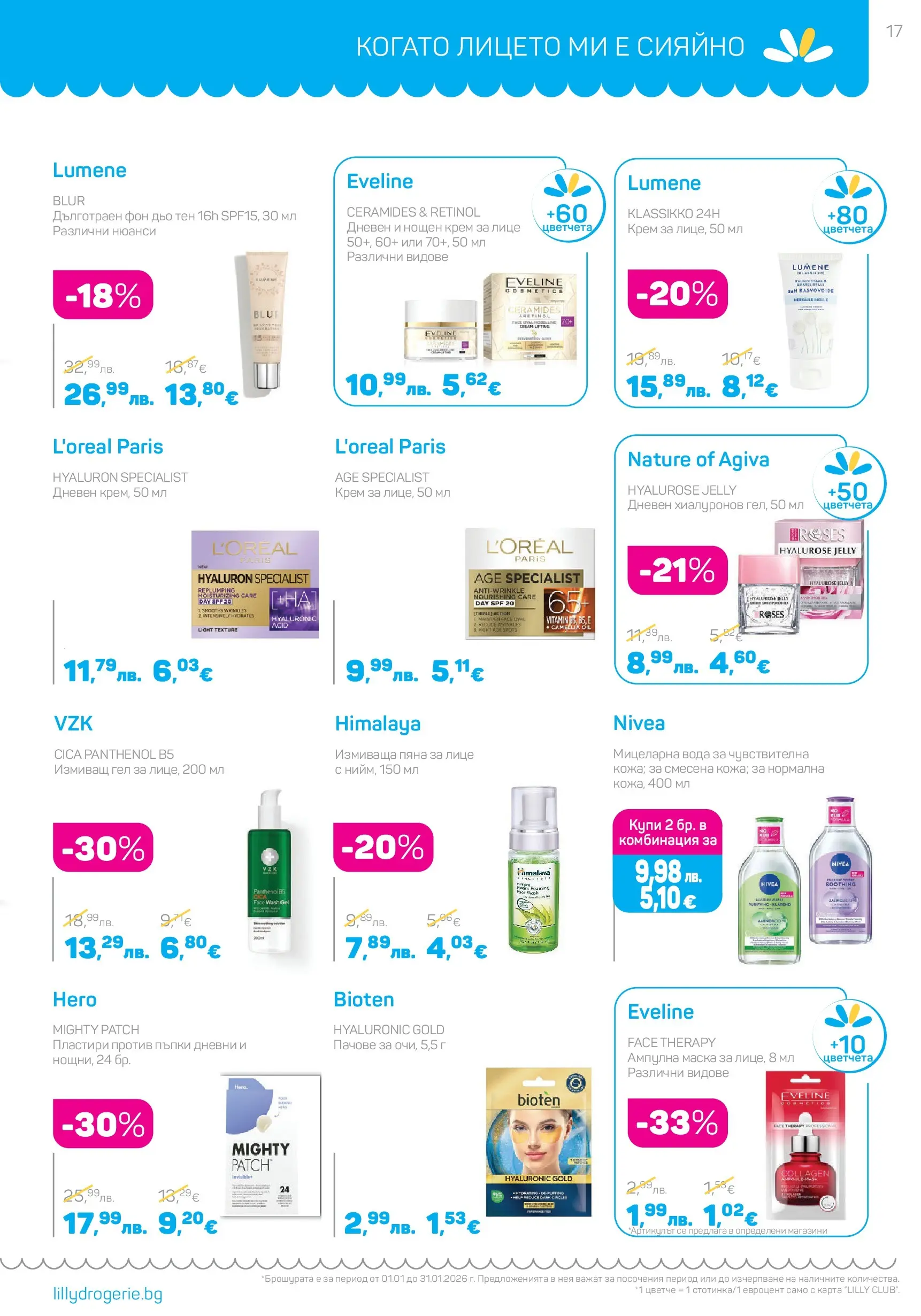Lilly drogerie - Супер цени в Лили Дрогерие с валидност до 31.01.2026 валидна от: 31.12.2025 - 31.01.2026 - онлайн брошура | Страница: 17 | Продукти: Маска, Пластири, Нощен крем, Вода