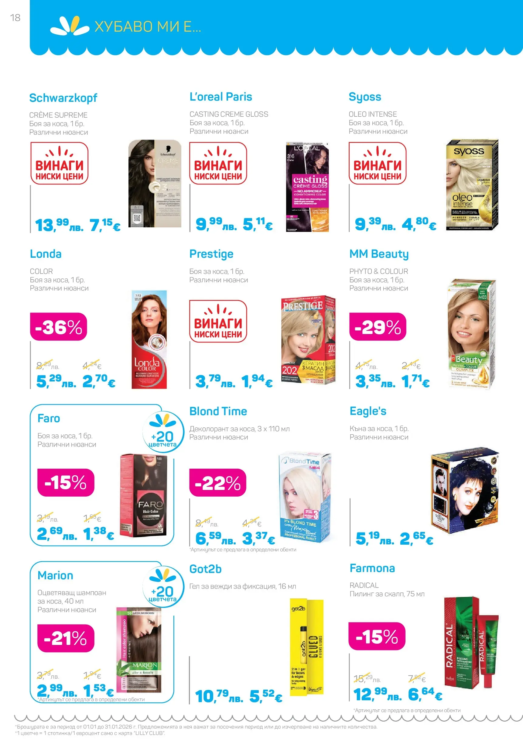 Lilly drogerie - Супер цени в Лили Дрогерие с валидност до 31.01.2026 валидна от: 31.12.2025 - 31.01.2026 - онлайн брошура | Страница: 18 | Продукти: Шампоан, Пилинг