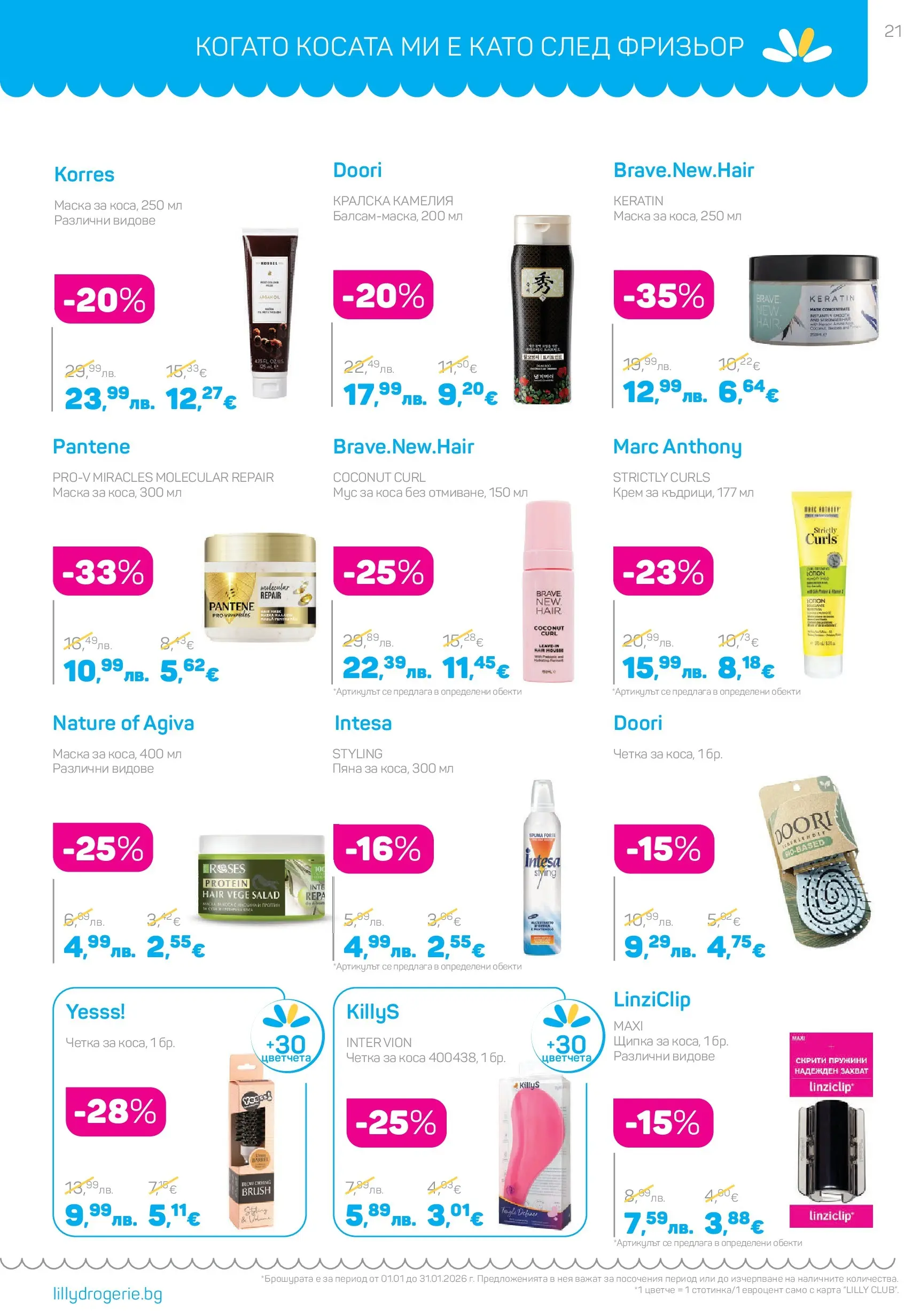 Lilly drogerie - Супер цени в Лили Дрогерие с валидност до 31.01.2026 валидна от: 31.12.2025 - 31.01.2026 - онлайн брошура | Страница: 21 | Продукти: Крем, Маска, Мус
