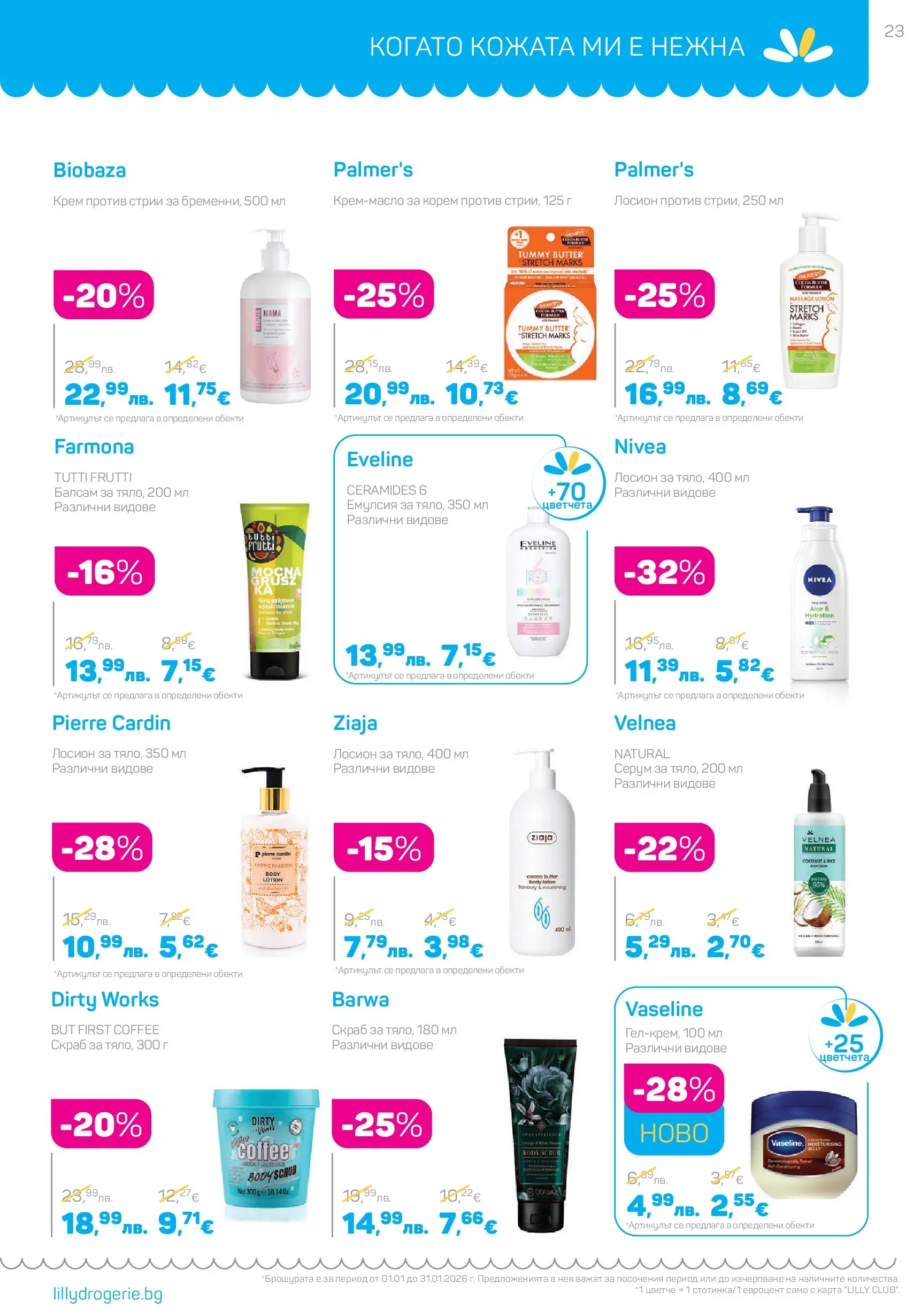 Lilly drogerie - Супер цени в Лили Дрогерие с валидност до 31.01.2026 валидна от: 31.12.2025 - 31.01.2026 - онлайн брошура | Страница: 23 | Продукти: Балсам, Крем, Серум, Лосион
