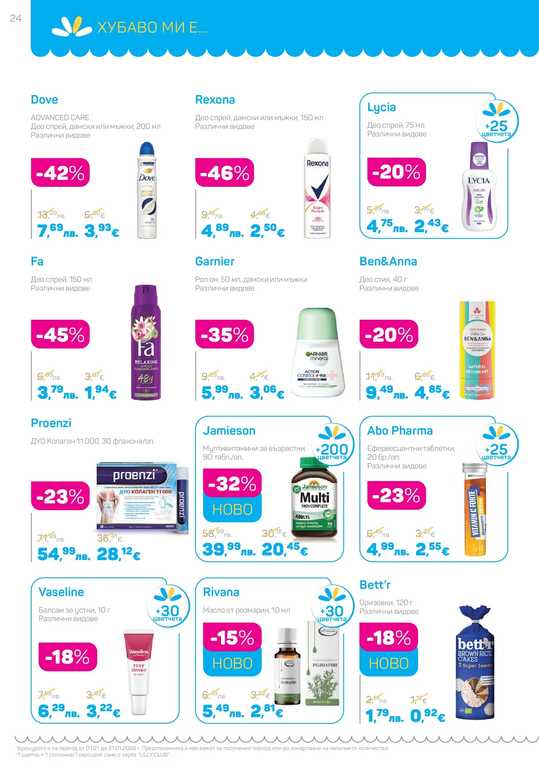 Lilly drogerie - Супер цени в Лили Дрогерие с валидност до 31.01.2026 валидна от: 31.12.2025 - 31.01.2026 - онлайн брошура | Страница: 24 | Продукти: Балсам, Масло