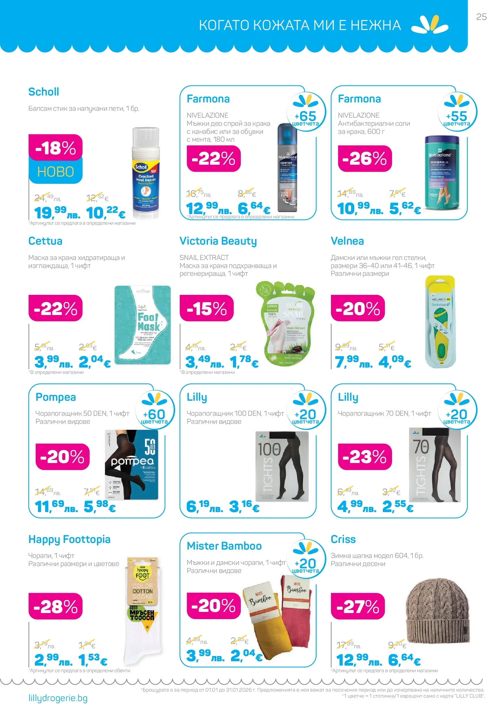 Lilly drogerie - Супер цени в Лили Дрогерие с валидност до 31.01.2026 валидна от: 31.12.2025 - 31.01.2026 - онлайн брошура | Страница: 25 | Продукти: Балсам, Маска, Обувки, Чорапогащник