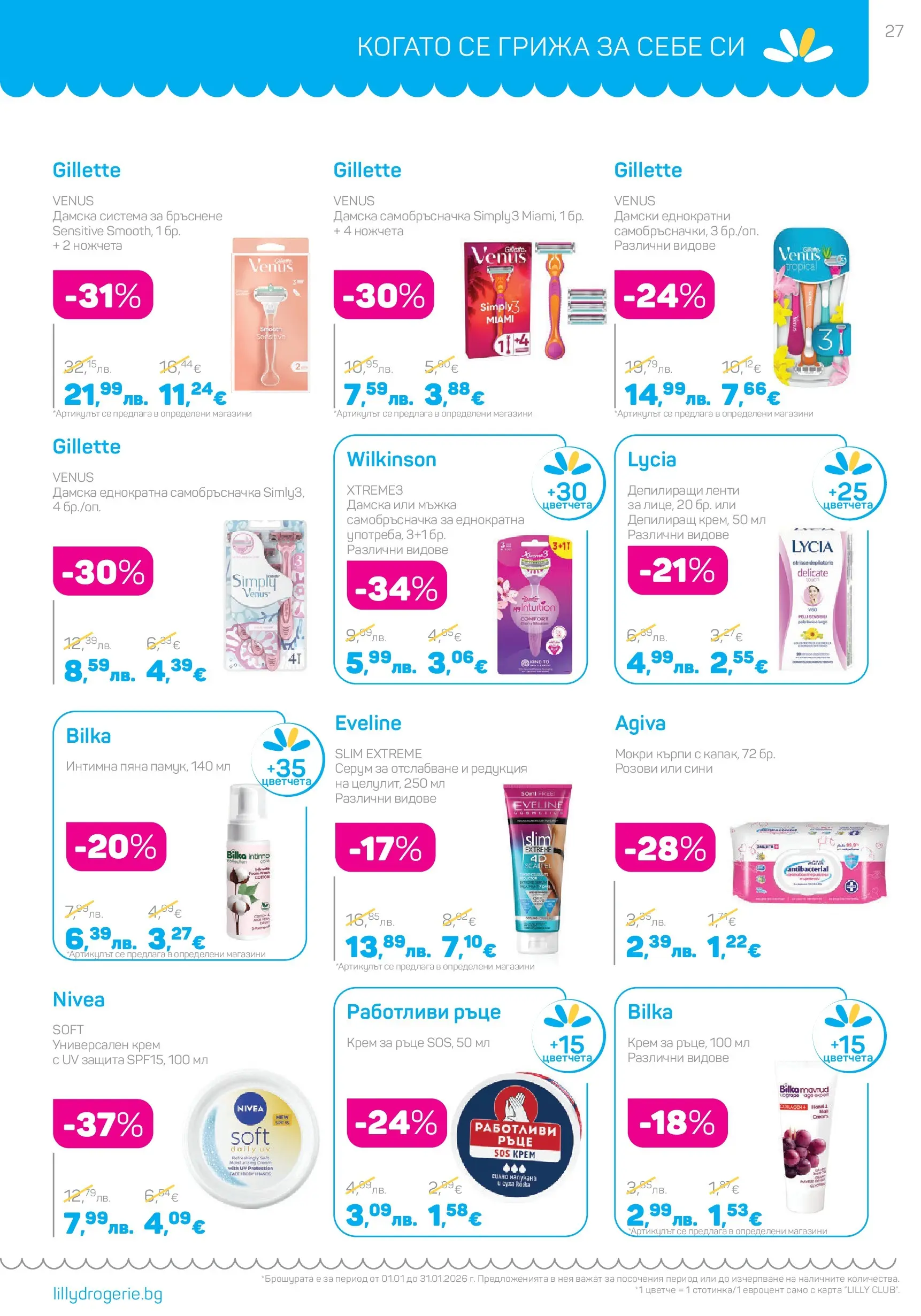 Lilly drogerie - Супер цени в Лили Дрогерие с валидност до 31.01.2026 валидна от: 31.12.2025 - 31.01.2026 - онлайн брошура | Страница: 27 | Продукти: Крем, Самобръсначка, Серум, Мокри кърпи