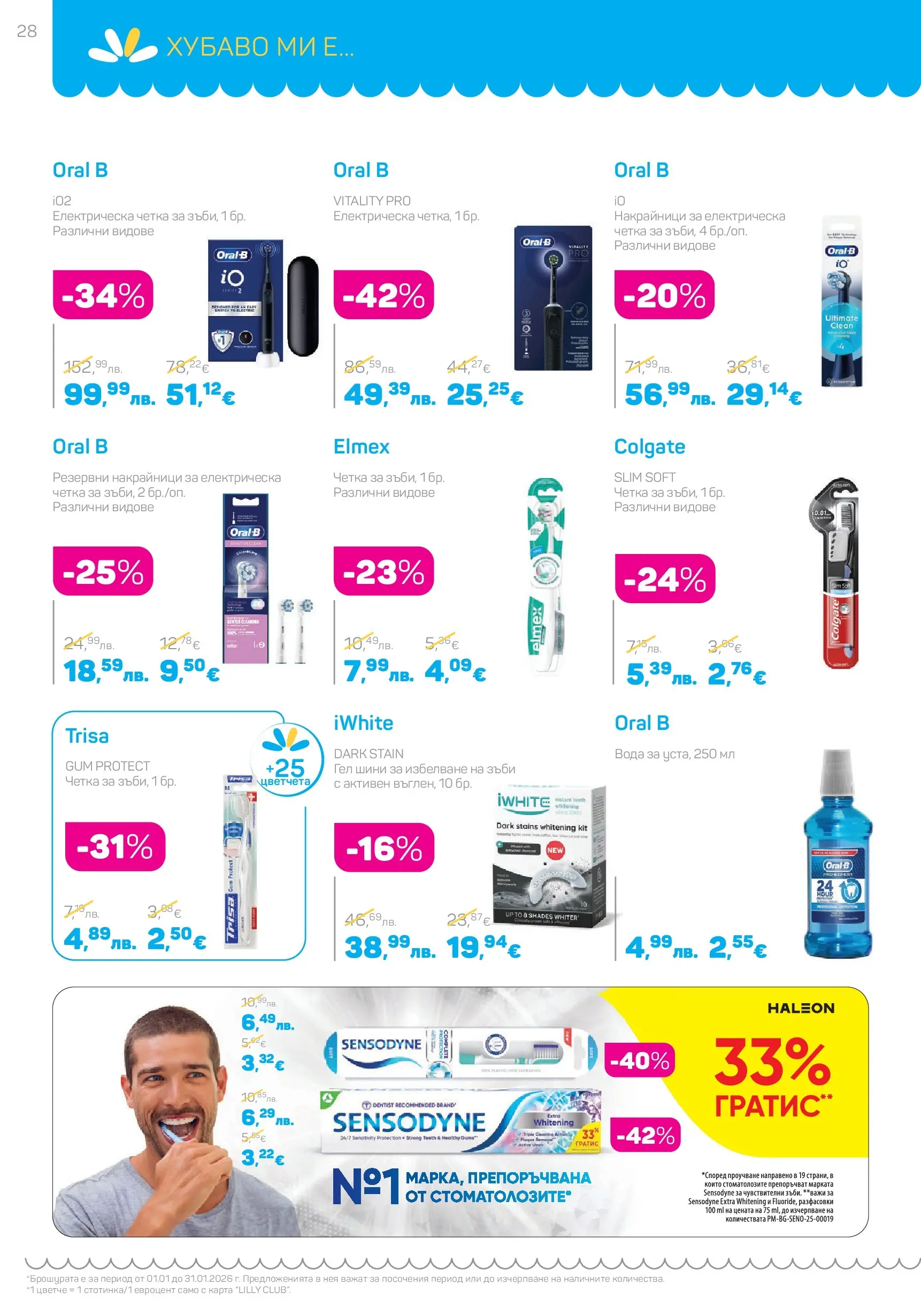 Lilly drogerie - Супер цени в Лили Дрогерие с валидност до 31.01.2026 валидна от: 31.12.2025 - 31.01.2026 - онлайн брошура | Страница: 28 | Продукти: Вода